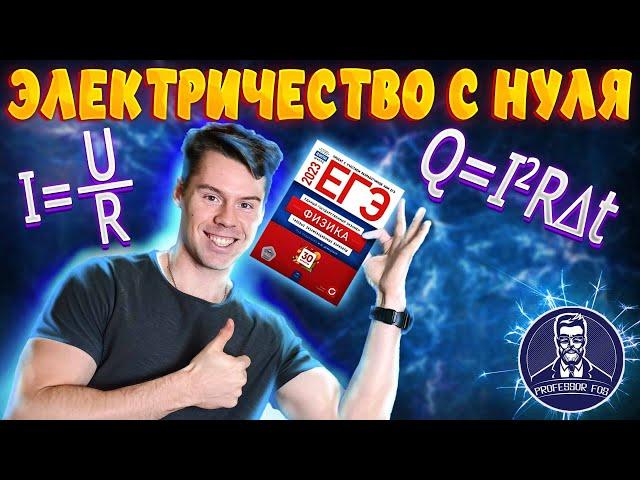 Электричество с нуля. ЕГЭ по физике 2023