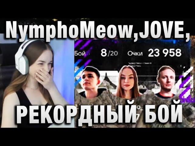 NymphoMeow ● JOVE,liquidator ● РЕКОРДНЫЙ БОЙ