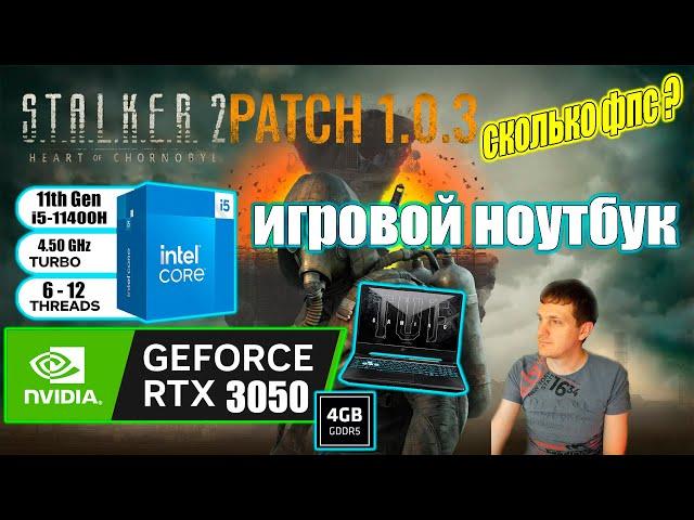 STALKER 2 Heart of Chornobyl Patch 103 на игровом ноутбуке RTX 3050 + i511400H