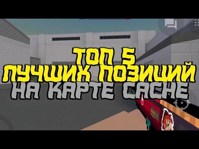 Топ 5 ЛУЧШИХ ПОЗИЦИЙ НА КАРТЕ CACHE В БЛОК СТРАЙКЕ!