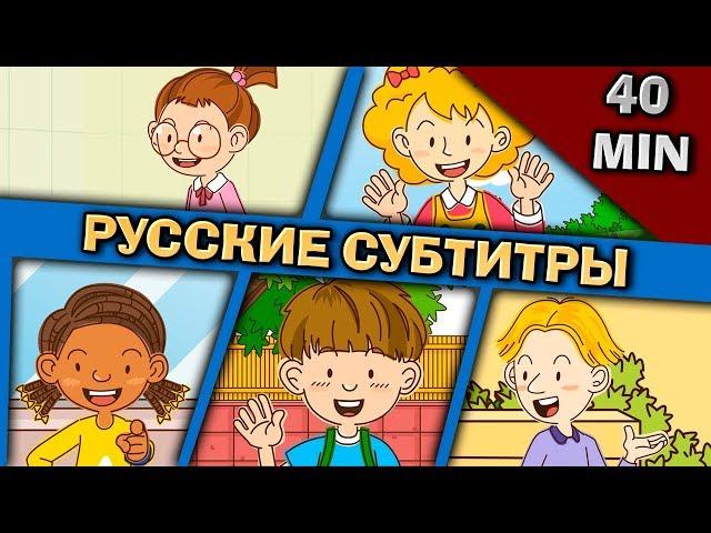 Easy english for kids 40 Min #1 (РУССКИЕ СУБТИТРЫ)