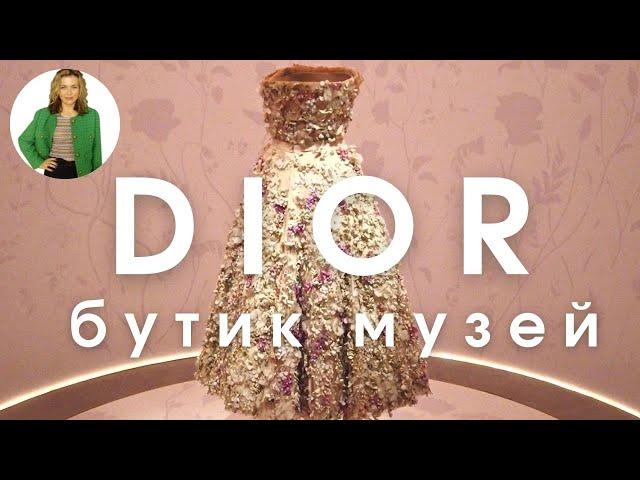  ПАРИЖ: DIOR САМЫЙ КРАСИВЫЙ БУТИК И МУЗЕЙ В МИРЕ?