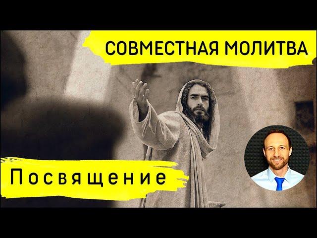 Всеобщая молитва | 11 сентября | Посвящение Богу