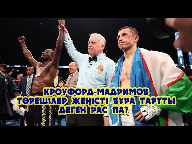 Кроуфорд-Мадримов: Төрешілер неге жеңісті американдыққа тартты??? Исраил шын жеңілді?