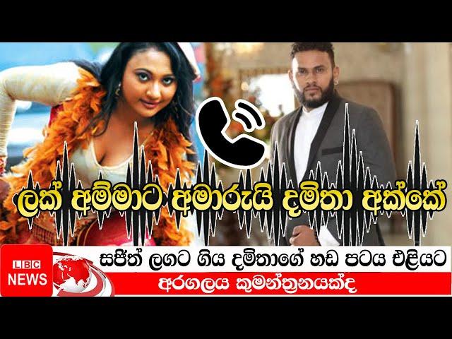 ලක් අම්මාට අමාරුයි දමිතා අක්කේ || Damitha Abeyratne || dan priyasad || LBC News || Gossip || LIVE