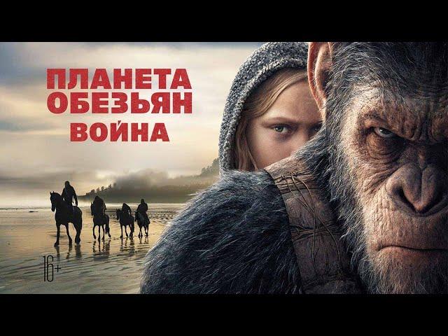 Планета Обезьян Война(HD)