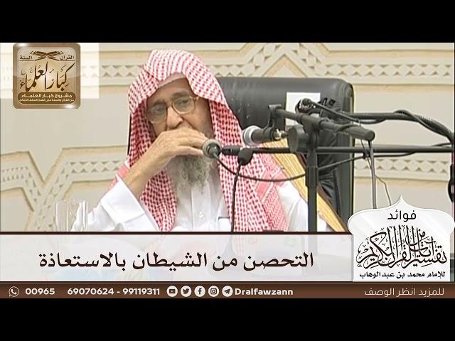 [12] التحصن من الشيطان بالاستعاذة - صالح الفوزان