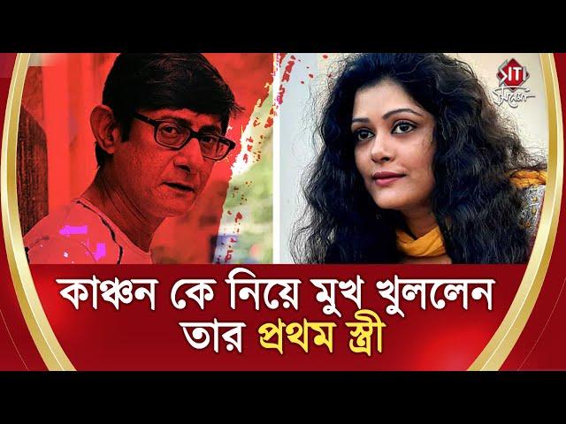 কাঞ্চন কে নিয়ে মুখ খুললেন তার প্রথম স্ত্রী | Kanchan Mullick | Anindita Das | Siti Cinema