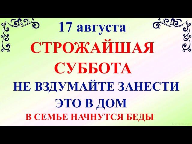 17 августа День Авдотьи. Что нельзя делать 17 августа. Народные традиции и приметы на 17 августа