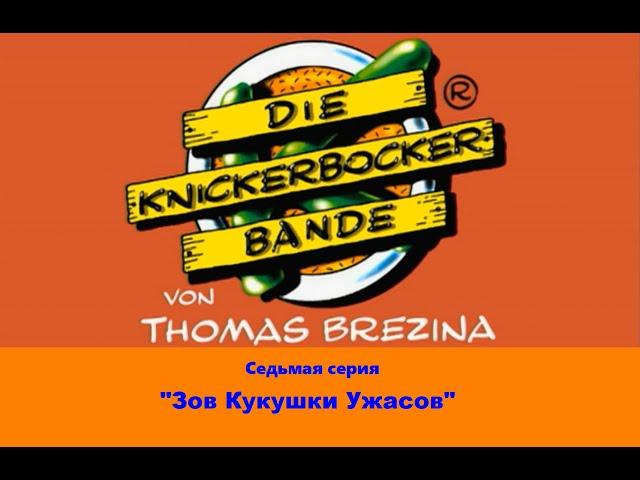 Команда Кникербокеров.  7 серия.  "Зов Кукушки Ужасов"