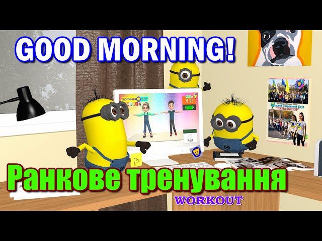 GOOD MORNING | Ранкове тренування без стрибків | Дитячий фітнес | Дистанційне навчання | WORCOUT