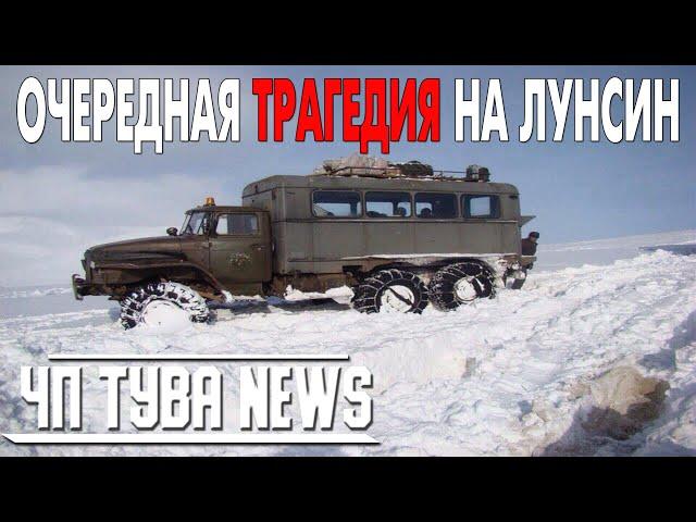 ЧП Тува News - Очередная трагедия на Лунсин со смертельным исходом - Новости Тыва   26 01 2021