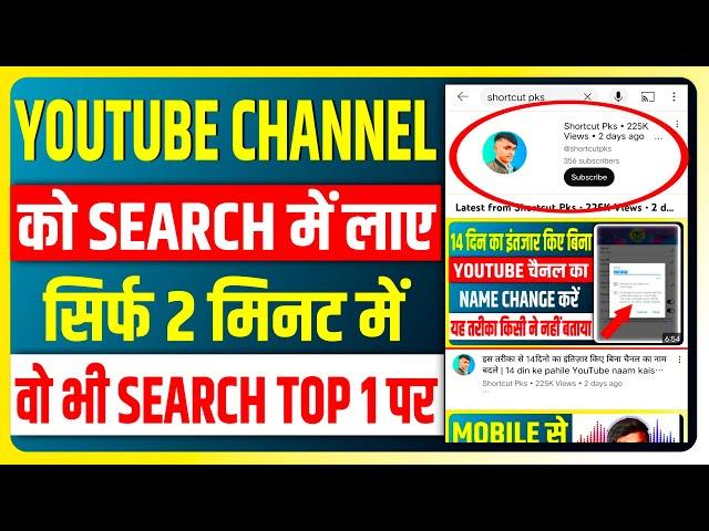 How to rank your youtube channel on search list | Youtube channel ko search me kaise laye 2024 |