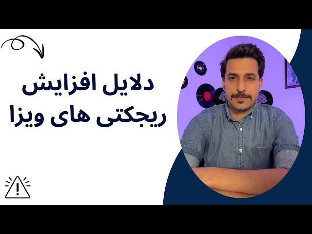 افزایش ریجکتی ویزای آمریکا