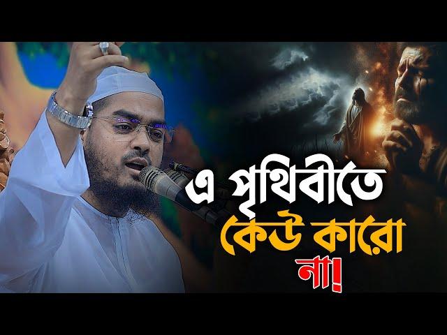 এই পৃথিবীতে কেউ কারো না || Hafizur Rahman Siddiki Waz 2024