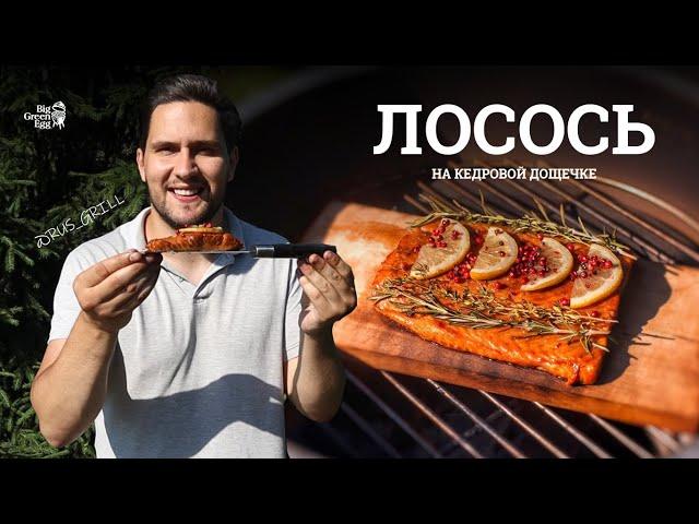  ГОТОВИМ ЛОСОСЬ НА КЕДРОВОЙ ДОЩЕЧКЕ