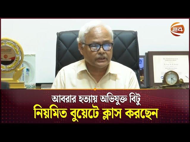 'আবরার হত্যায় অভিযুক্ত বিটু নিয়মিত বুয়েটে ক্লাস করছেন' | BUET | BUET VC | Abrar Fahad | Channel 24