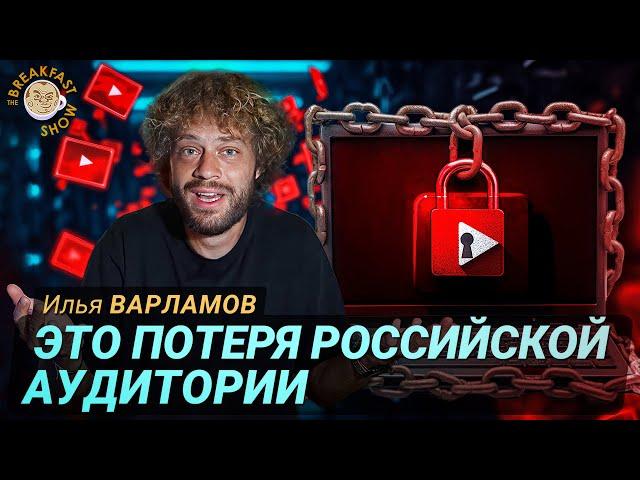 Илья Варламов о блокировке YouTube в России