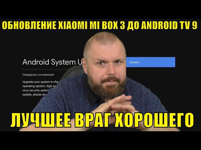 Обновление XIAOMI MI BOX 3 до ANDROID TV 9 или лучшее враг хорошего. Разбор полетов. Смотреть всем