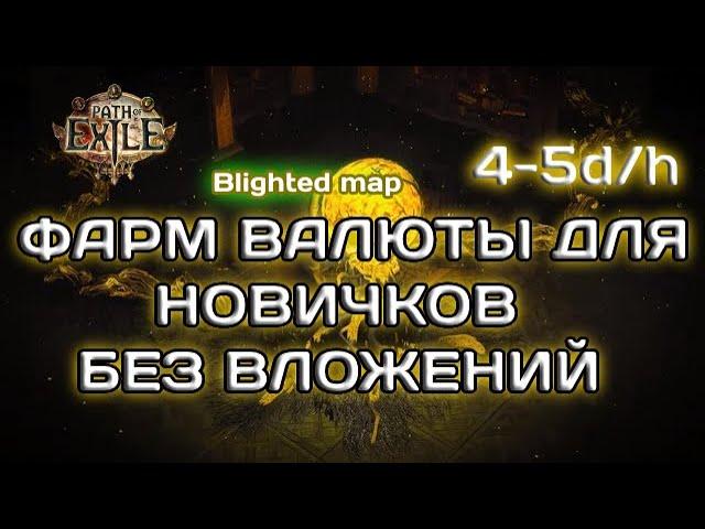 Path of exile 3.24   Лучшее место для фарма и старта лиги - Блайт карты . ЛЮБЫМ билдом . Blight map