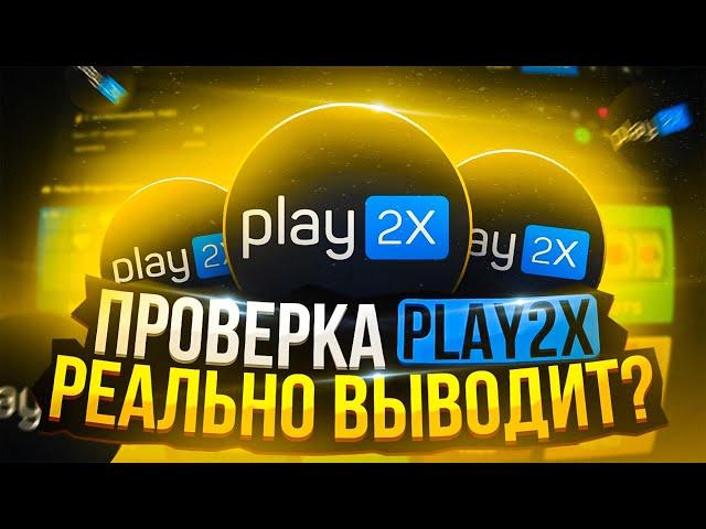 ЧЕСТНАЯ ПРОВЕРКА САЙТА PLAY2X В 2023 ГОДУ | ПРОВЕРКА ВЫВОДА PLAY2X | РАЗОБЛАЧЕНИЕ | ПРОМОКОД,ТАКТИКА