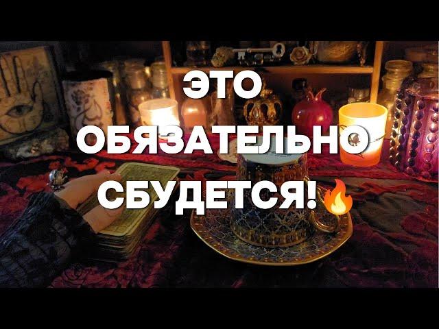 ВЫ НАШЛИ ЭТО ВИДЕО НЕ СЛУЧАЙНО Кофе Таро Расклад Онлайн Гадание