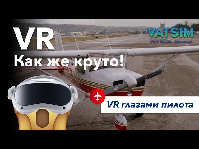 Из Гостилиц (ULSG) в Пулково (ULLI) VR Vatsim Microsoft Flight Simulator 2020