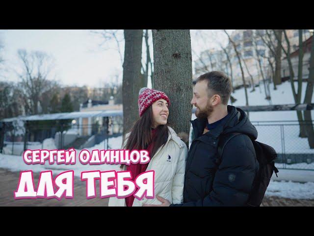 Для тебя - Сергей Одинцов