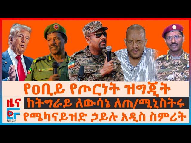 "ለጦርነት ተዘጋጂተናል" ዐቢይ፣ የሜካናይዝድ ኃይሉ አዲስ ስምሪት፣ ከትግራይ ለውሳኔ ለጠ/ሚኒስትሩ፣ በታጣቂዎች የታገቱ 800፣ በአክሱም ፍ/ቤቱ ያገደው|EF