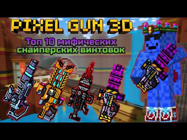 Pixel Gun 3D. Топ 10 мифических снайперских винтовок в 2021 году