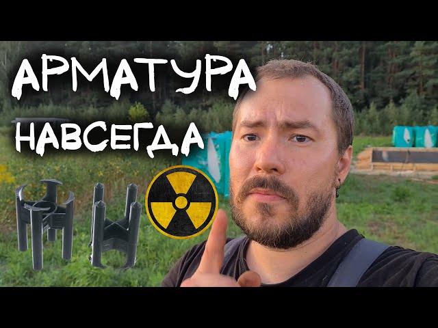 Арматурные фиксаторы - Зачем нужны - все хитрости - краштест и поездка в ЗОНУ