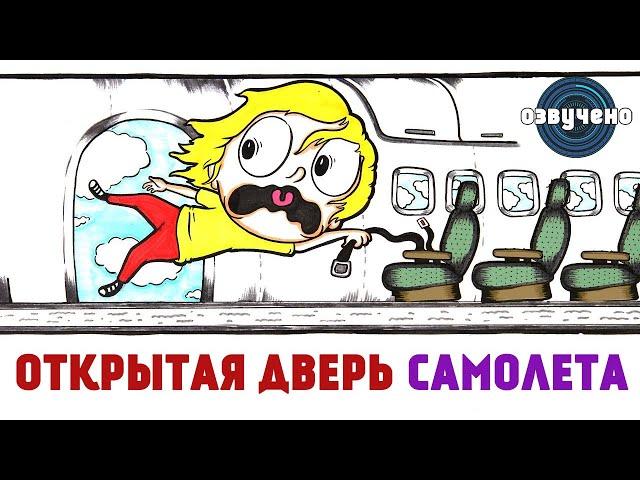 Что случится, если дверь самолета откроется? [AsapSCIENCE на русском]