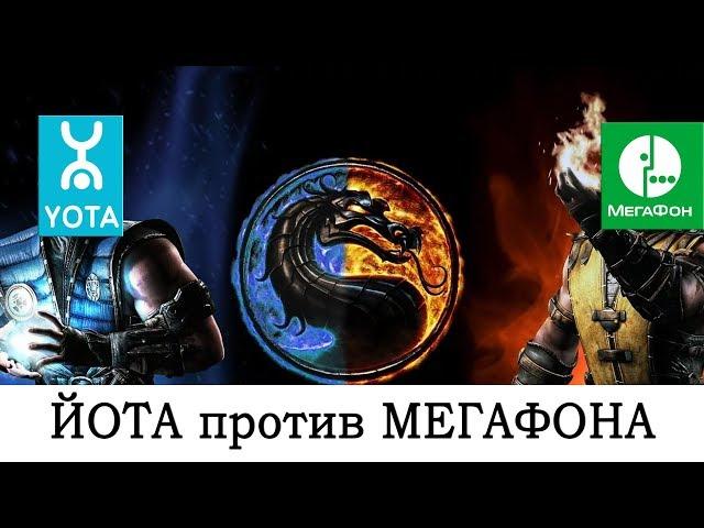 БИТВА ОПЕРАТОРОВ #9. Йота против Мегафона. Что лучше?