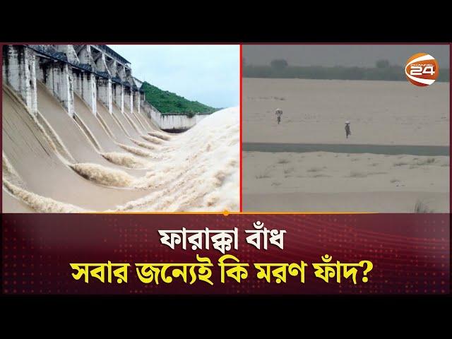 ফারাক্কা বাঁধ; যেন এক দুঃস্বপ্নের নাম! | Farakka Barrage | India | Channel 24