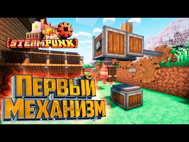 Это Нужно Что Бы ДЫШАТЬ - SteamPunk CREATE #2