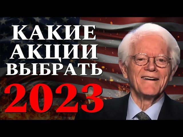 Питер Линч: Как выбрать Акции | Что ждет США в 2023 | Как инвестировать в 2023