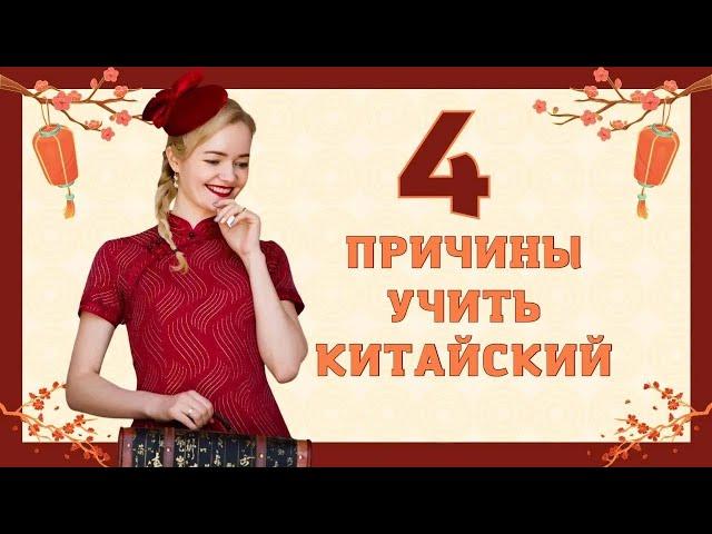 Почему сейчас китайский - лучший язык для изучения? Топ 4 причины | Школа китайского | Twins Chinese