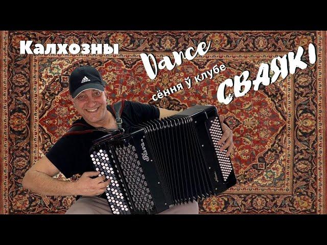 Сваякi - Калхозны Dance /Постойте, не уходите /хлопайте люди...вот они , настоящие звёзды / подарки