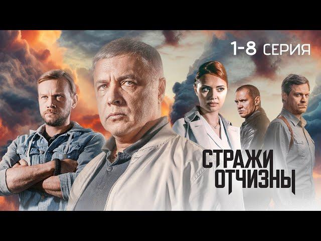 Стражи Отчизны | 3 сезон | 1-8 серия | ПРЕМЬЕРА 2024