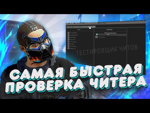 САМАЯ БЫСТРАЯ ПРОВЕРКА ЧИТЕРА В RUST! ТЕСТИРОВЩИК ЧИТА