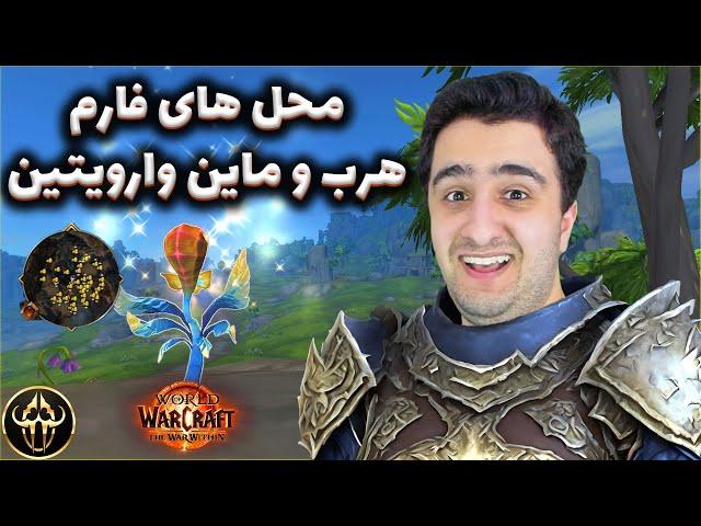 گلد فارم ورلد اف وارکرفت | محل فارم های هرب و ماین وار ویتین