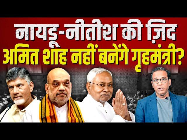 नीतीश-नायडू की ज़िद में फँसे अमित शाह? #ashokkumarpandey