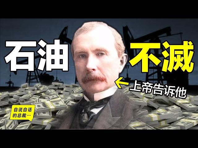 洛克菲勒：人類有史以來第一位萬億富豪，他為何在汽車出現前就認定石油是經濟命脈，真是上帝告訴他的嗎？展開他一生的故事，其中真相，讓人扼腕……|自說自話的總裁