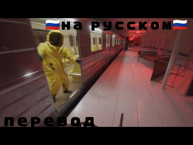 the backrooms train escape на русском (не настоящий перевод)