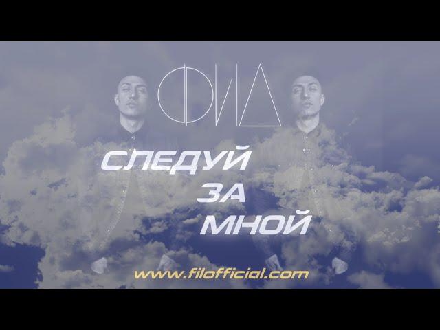 ФИЛ - СЛЕДУЙ ЗА МНОЙ