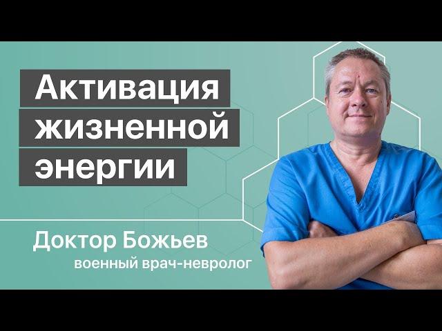 Активация жизненной энергии | Исцеляйся Сам и Доктор Божьев