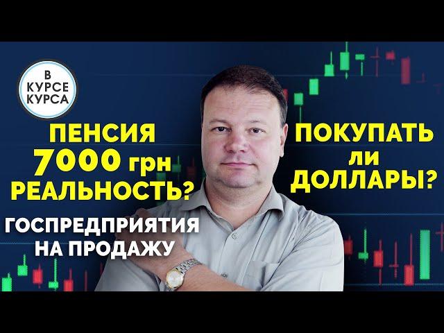 Будущие пенсии в Украине.  Рост экономики Украины. Зачем продавать госпредприятия. Прогноз курса