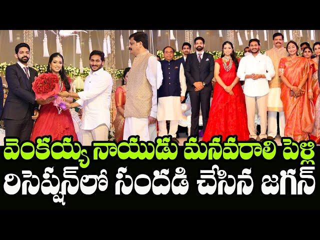 AP CM YS Jagan Attend Venkaiah Naidu Granddaughter Wedding Reception | Indiontvnews