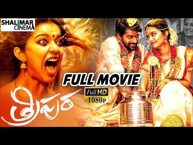 Tripura ( త్రిపుర) Latest Telugu Full Length Movie || Naveen Chandra, Swathi Reddy, ||Shalimarcinema