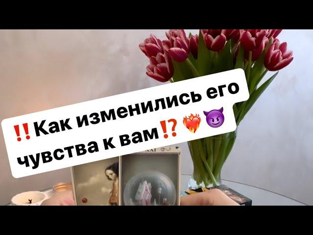 ‼️Как изменились его чувства к вам⁉️️‍ #таро #таролог